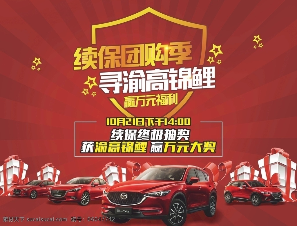 续保主背景 续保 主背景 团购季 寻 锦鲤 万元大礼 马自达 全系车型 礼盒 红色背景