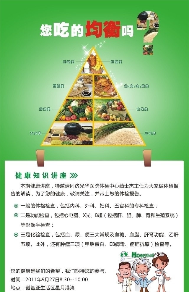 膳食海报 食品 膳食 健康 医生 卡通 矢量 夹子 海报 绿色 可爱