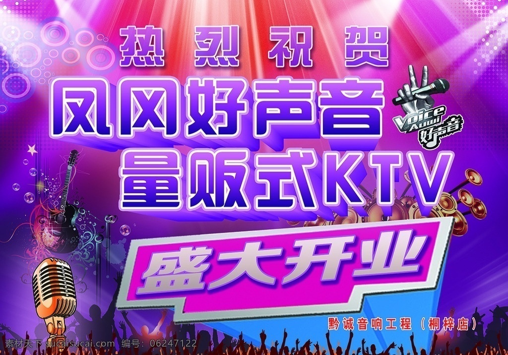 好 声音 ktv 背景 好声音 量贩式ktv 好声音背景 热烈祝贺 盛大开业 ktv背景 酒吧背景 ktv海报 酒吧海报 开业背景 开业海报 麦克风 炫丽背景 吉他 喇叭 人山人海 灯光背景 海报