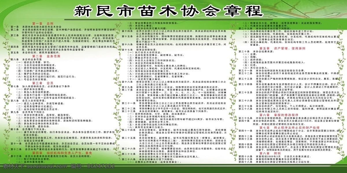 苗木协会章程 制度板 章程 苗木 分层 源文件库