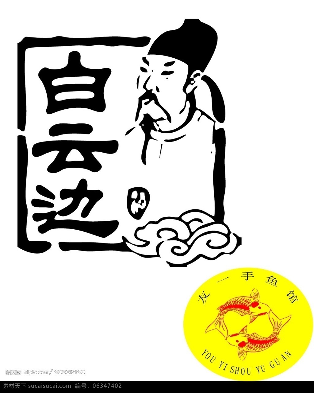 白云边标识 白云边 标识 矢量图库 鱼 李白头象 标识标志图标 企业 logo 标志