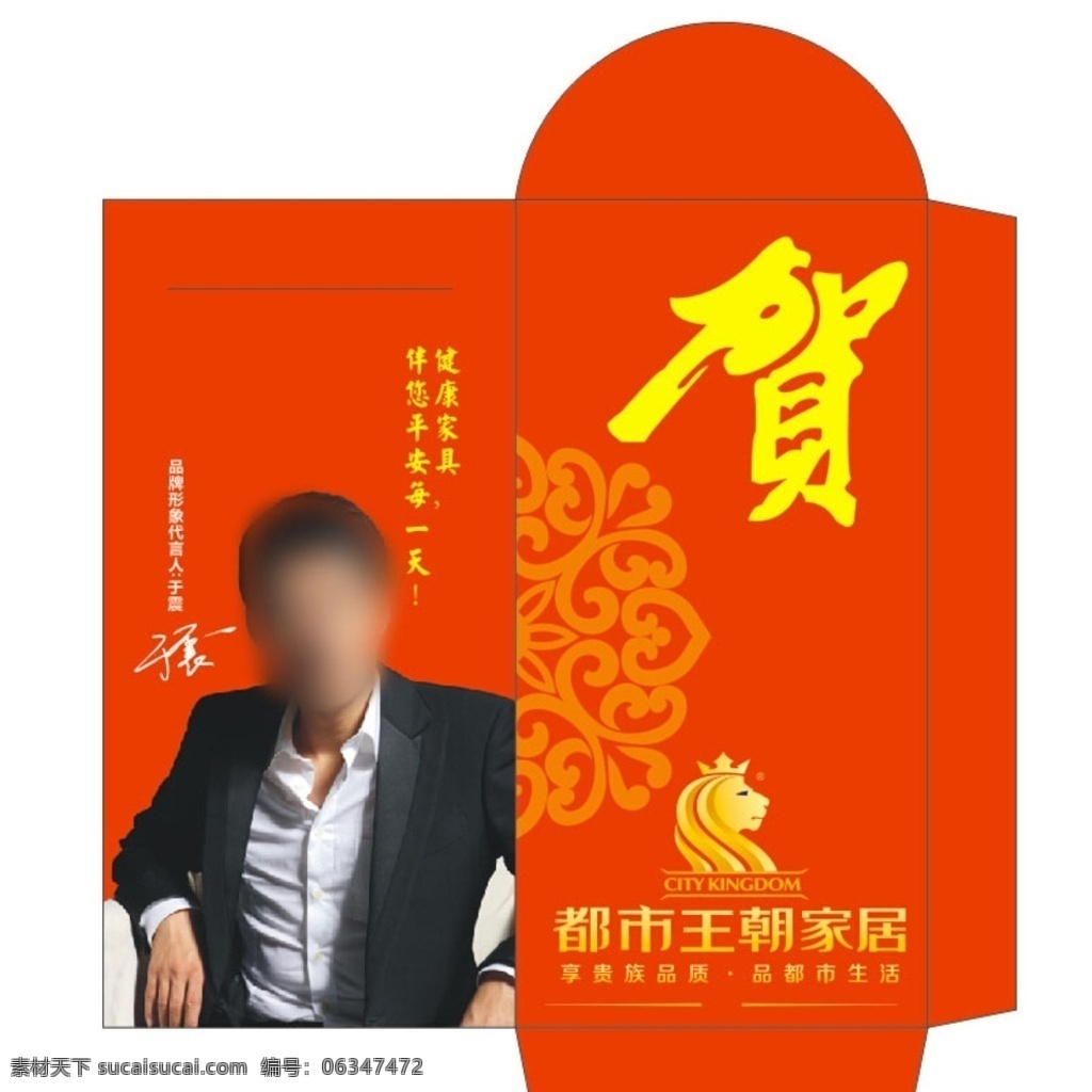家居红包 都市王朝 于震 明星 花纹 红色 签名 家具红包 贺