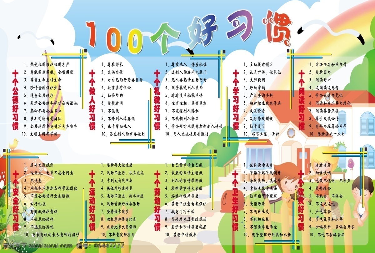 好 习惯 好习惯 卡通 功德 做人 礼貌 学习 阅读 安全 运动 劳动 卫生 饮食 彩虹 蓝天 白云 海鸥 小鸟 蘑菇 房子 栅栏 树 小路 帆船 小朋友 广告设计模板 源文件