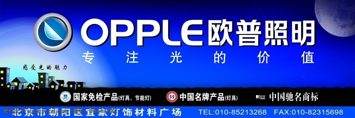 欧普照明 欧普 照明 开关 灯具 节能灯 光 蓝底 月亮 夜晚 房子 中国名牌 欧普照明标志 欧普照明宣传 欧普照明背景 中国名牌产品 国家免检产品 其他模版 广告设计模板 源文件 源文件库