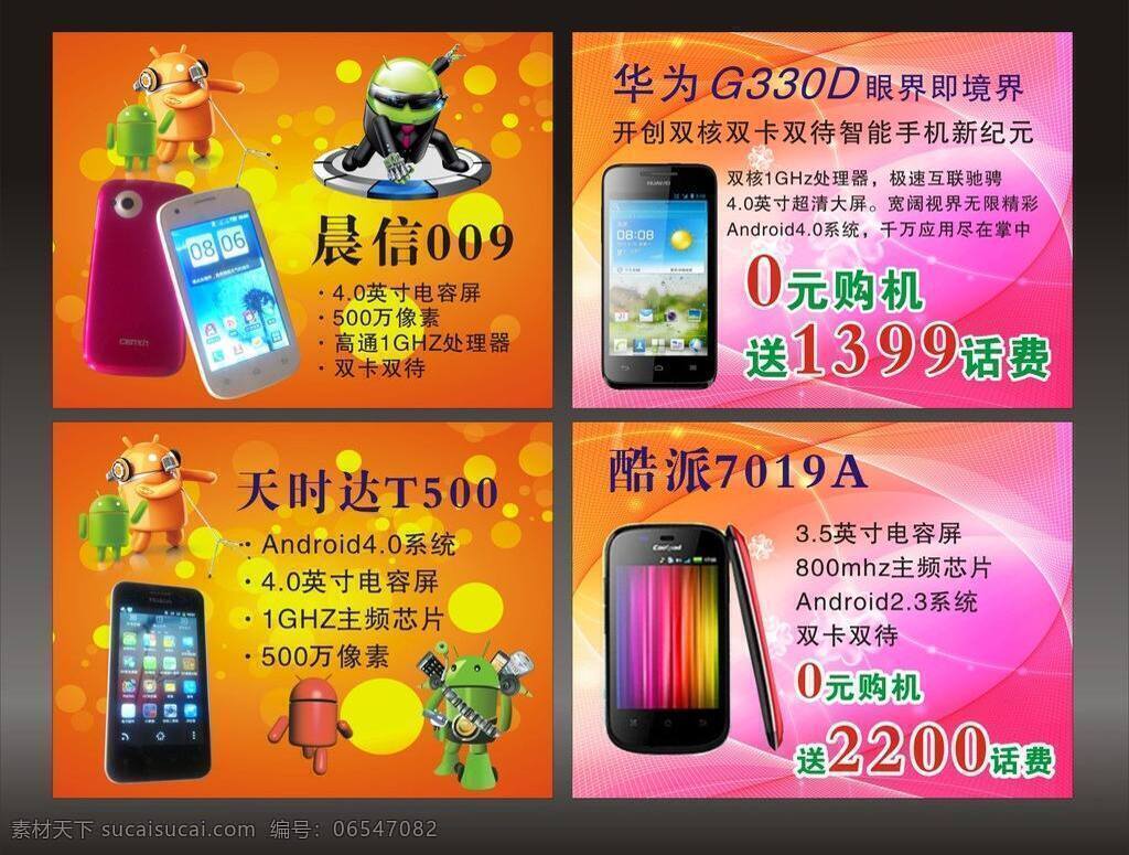 安卓 安卓机器人 手机吊旗 晨信009 华为 g330d 天时达 t500 酷 派 元 购机 送 话费 手机吊旗模版 手机 店 吊 旗 矢量 其他海报设计