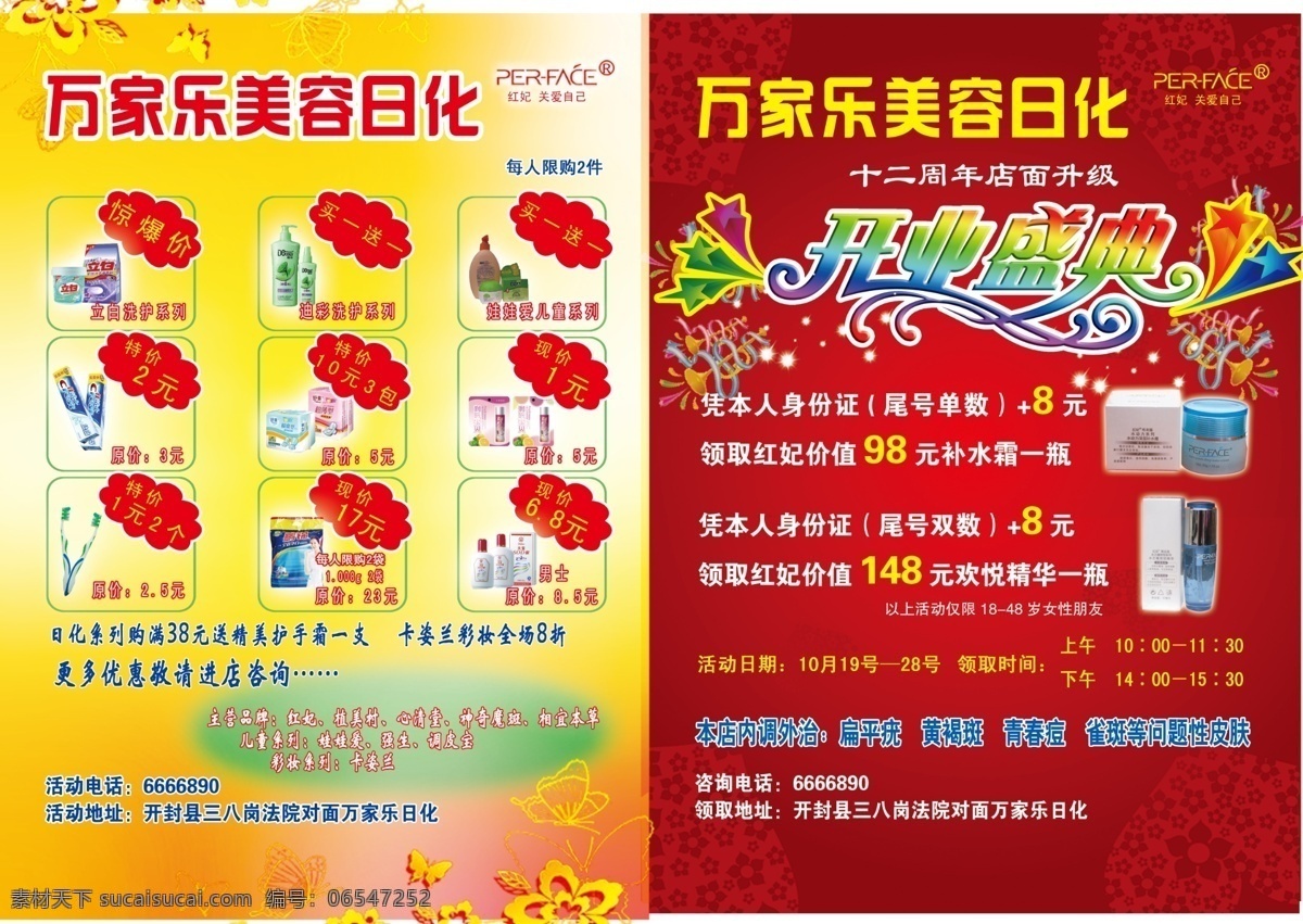 dm宣传单 广告设计模板 红色底图 蝴蝶 黄色底图 黄色花纹 开业盛典 星星 日化彩页 红妃 牙刷 迪彩 大宝滋润霜 源文件 海报 宣传海报 宣传单 彩页 dm