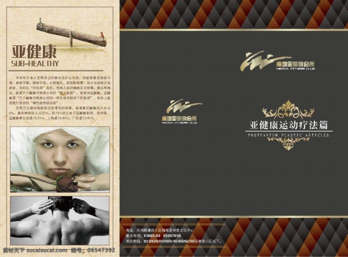 dm宣传单 健身房 健身会所 健身器材 跑步机 球 三折页 蔬菜 亚健康 运动治疗 运动 治疗 宣传 瑜伽 瑜伽姿势 水果 主意 事项 矢量 psd源文件