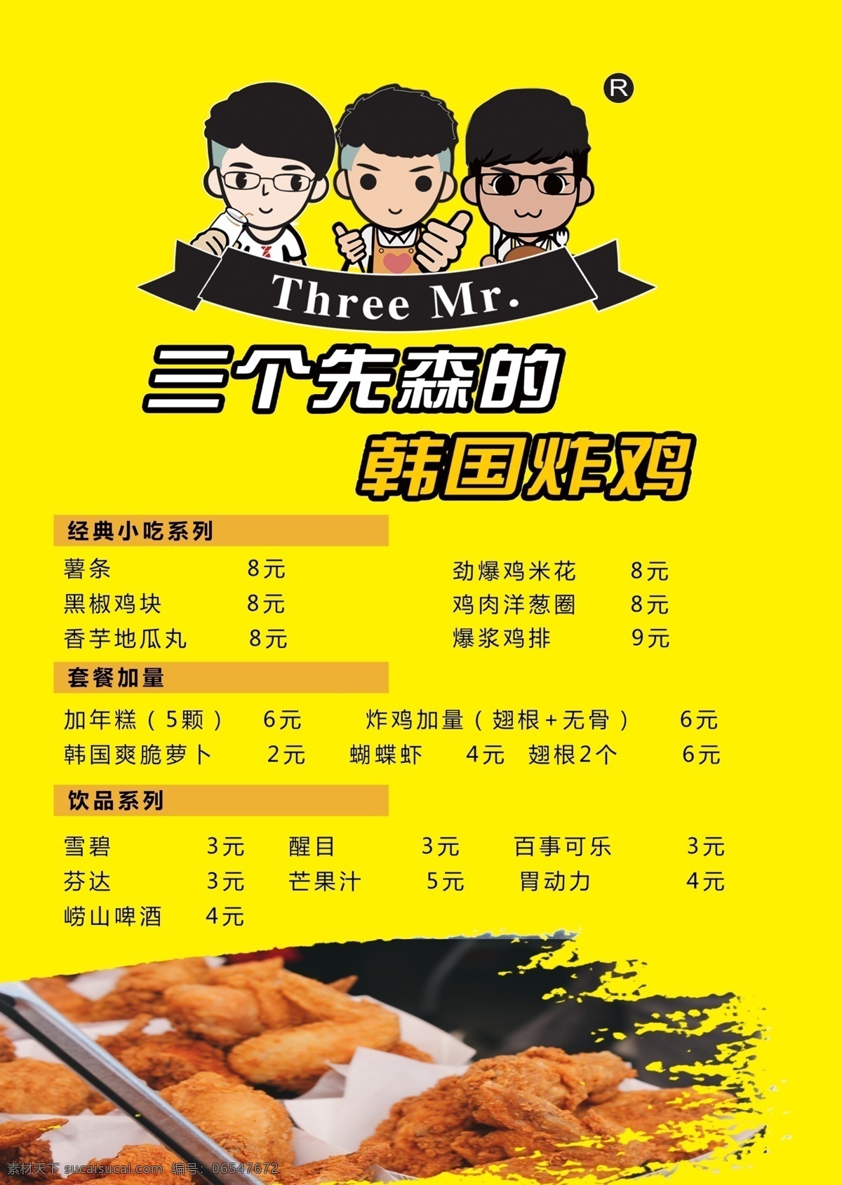 三个先森图片 三个先森 节目表 炸鸡 炸鸡腿 炸鸡翅 墨染 工作平面设计 室外广告设计