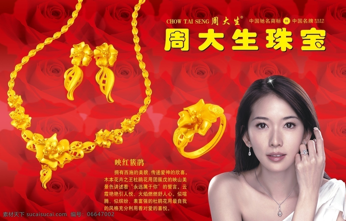 广告设计模板 林志玲 项链 源文件 周大生 珠宝 珠宝海报 海报 模板下载 psd源文件