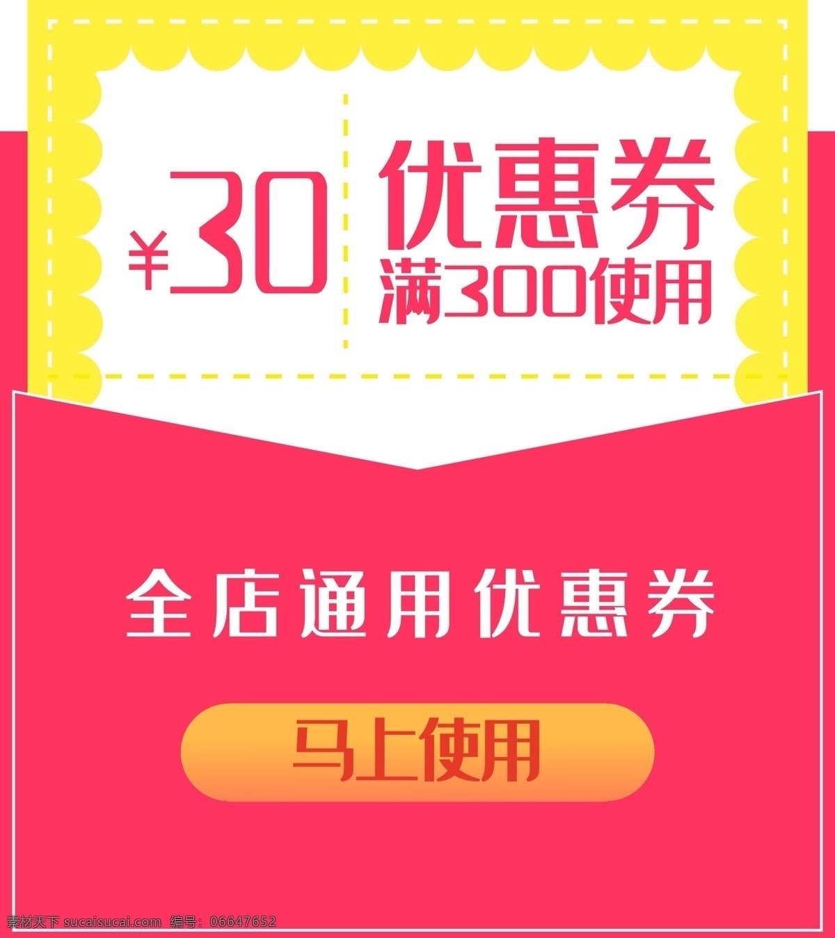 满 300 减 全 店 通用 淘宝 优惠券 矢量 矢量优惠券 马上使用 电商 满减 满减使用 钱币符号 全店通用 渐变 优惠 天猫