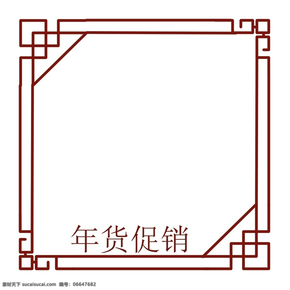 正方形 新年 立体 边框 卡通边框 手绘新年边框 创意的边框 年货促销边框 正方形边框 漂亮的边框