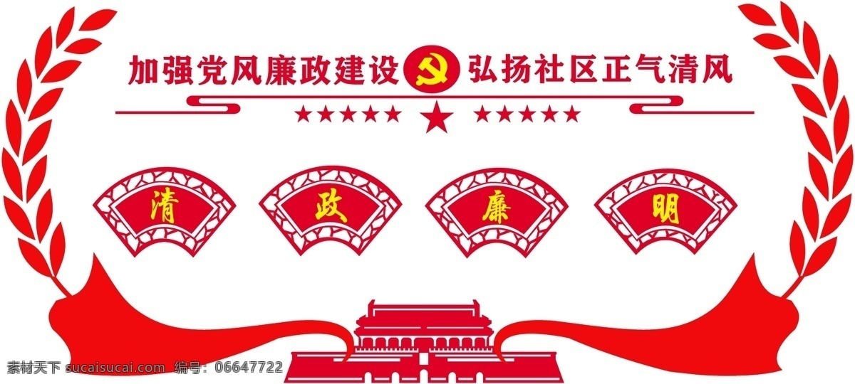 红色 大气 微 立体 党建 廉政 文化 墙 微立体文化墙 党建文化墙 廉政文化 清正 廉明 廉洁奉公