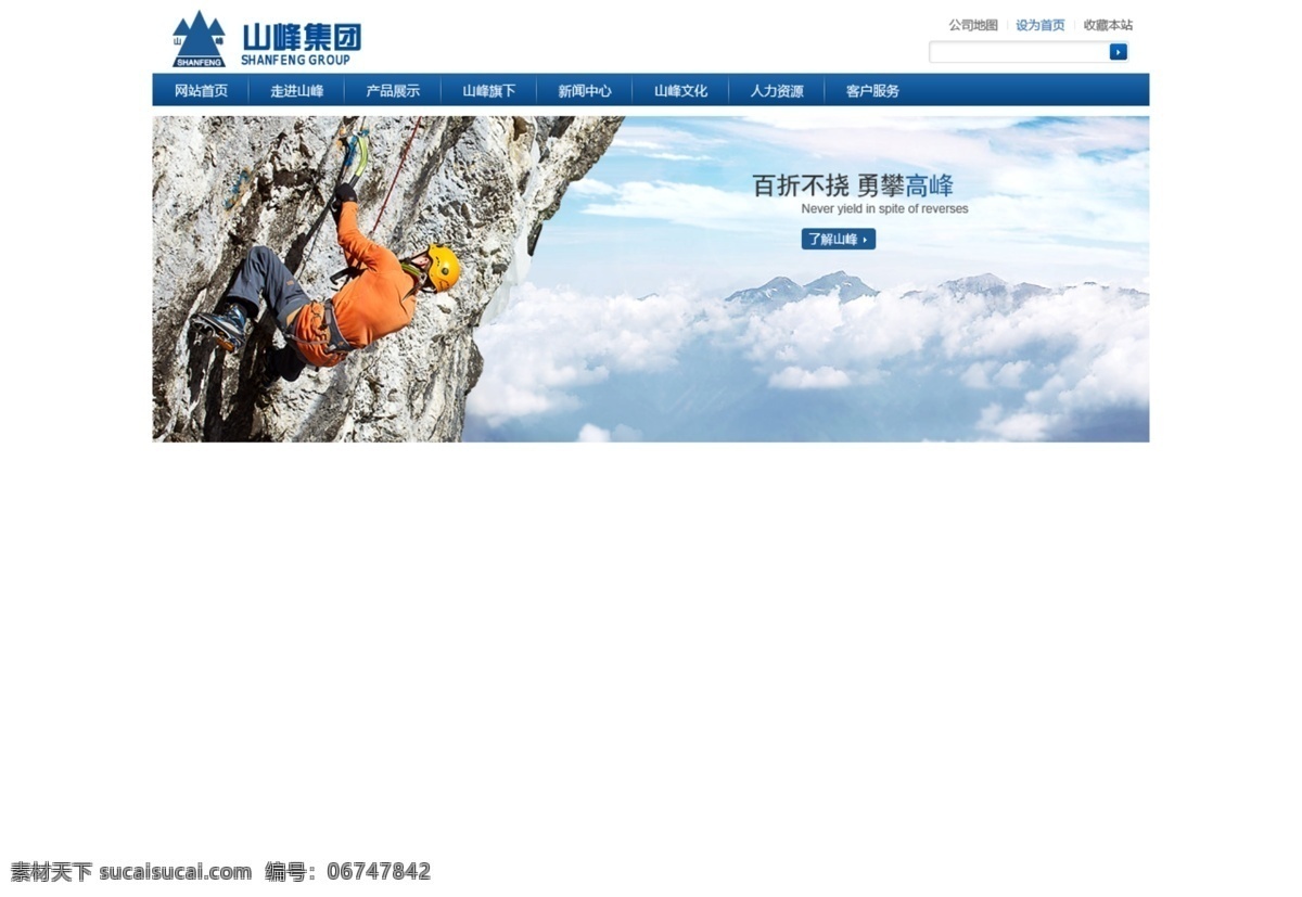 白云 大气 广告设计模板 国际化 进取 精神 蓝天 努力 山峰集团网页 人 爬山 山峰logo 拼搏 山峰 岩石 勇气 困难 其他模版 源文件
