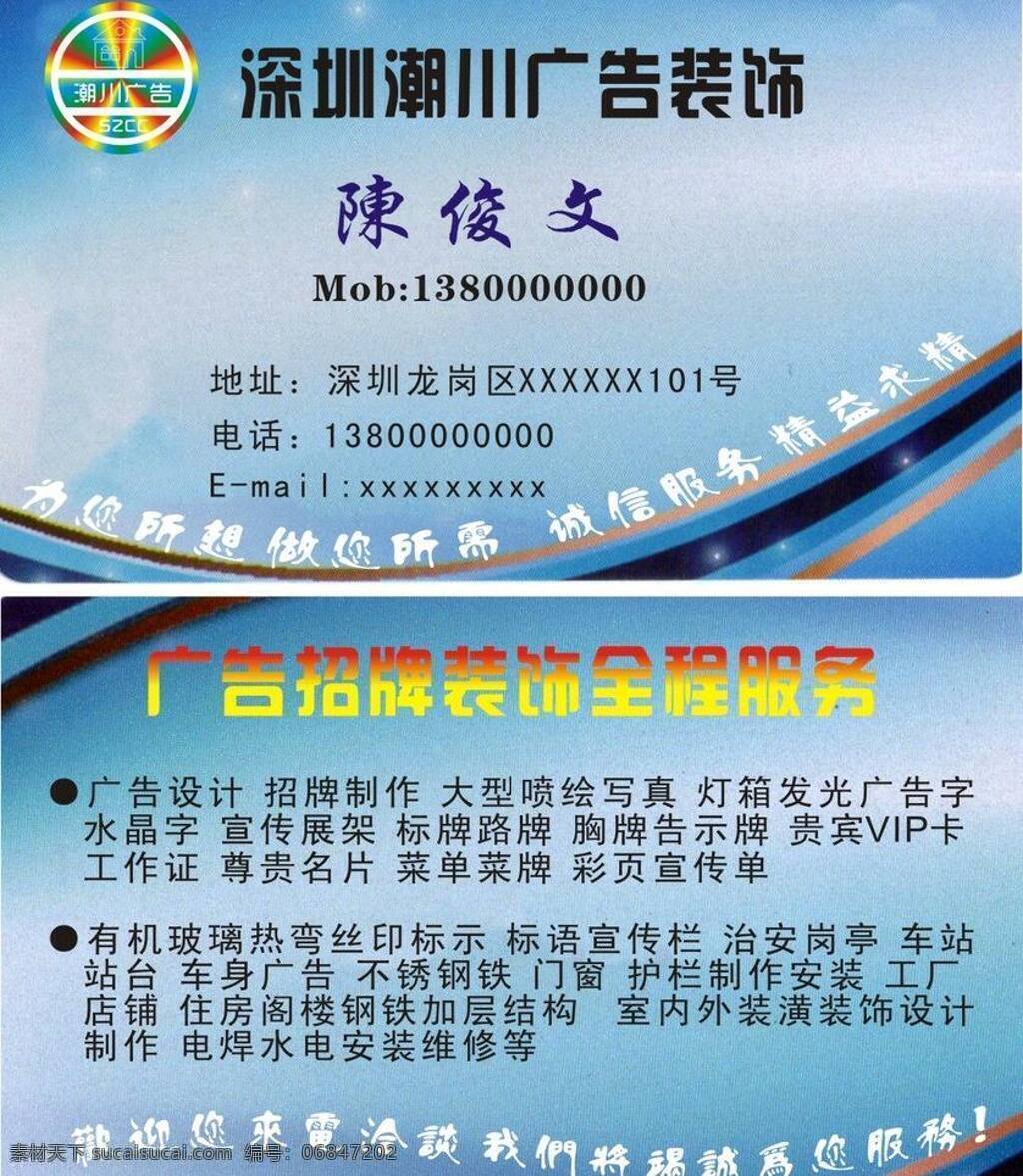 广告 名片 广告名片 名片卡片 水电安装 招牌 装饰 潮川 矢量 名片卡 广告设计名片