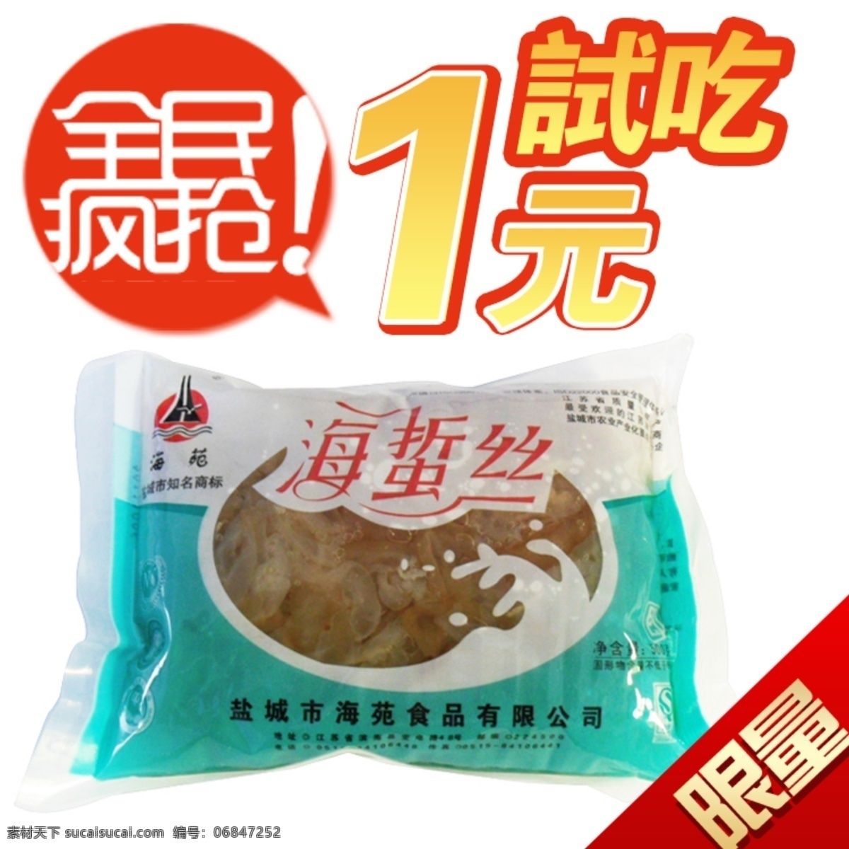 海蜇 丝 食品 零食 主 图 模板 全民疯抢 食品主图 零食主图 1元试吃 原创设计 原创淘宝设计