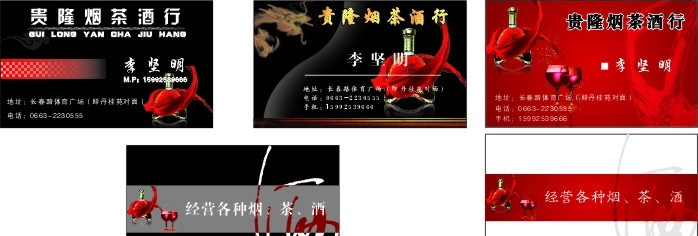 烟茶酒名片 贵隆 烟茶酒 烟 茶 酒 名片 高档名片 矢量 红旗 灰色 黑色 红色 名片卡片
