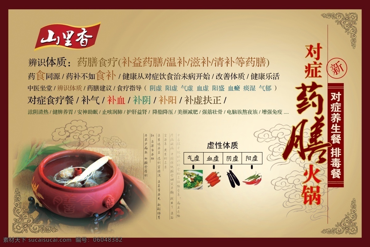 药膳 火锅 药膳锅 对症药膳 花边 广告设计模板 源文件
