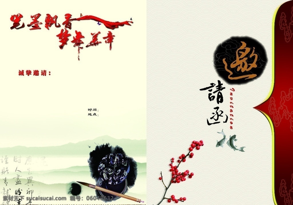 邀请函 艺术字 笔墨 山水画 笔墨飘香 梦舞华章 梅花 鱼 砚台 毛笔 古典 中国风 矢量