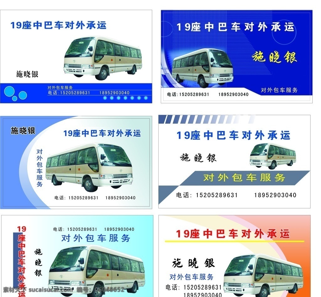 巴士名片 19座中巴 中巴 巴士 名片 卡片 汽车 名片卡片 矢量