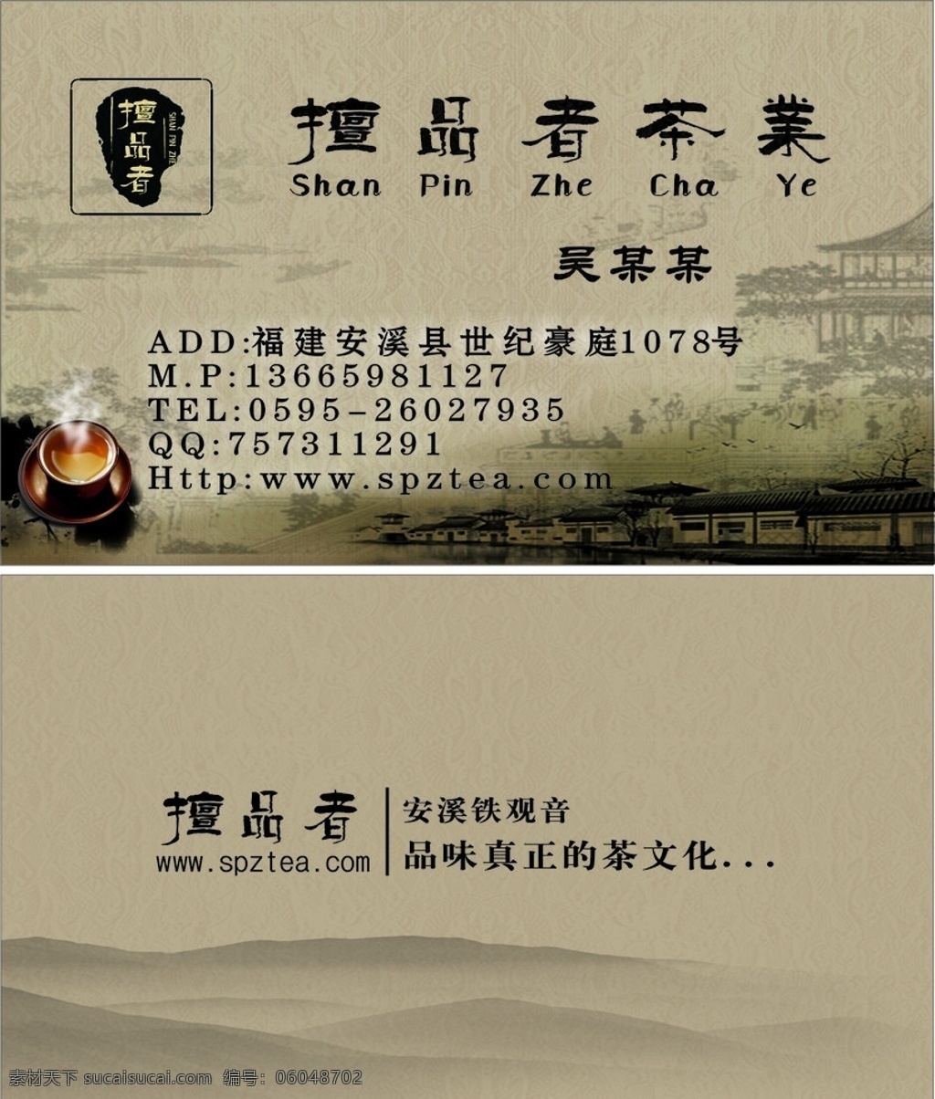 精品名片 中国风 印章 茶杯 矢量 水墨山 古典 茶 水墨阁楼 底图 茶具 茶文化 烟雾 名片卡片