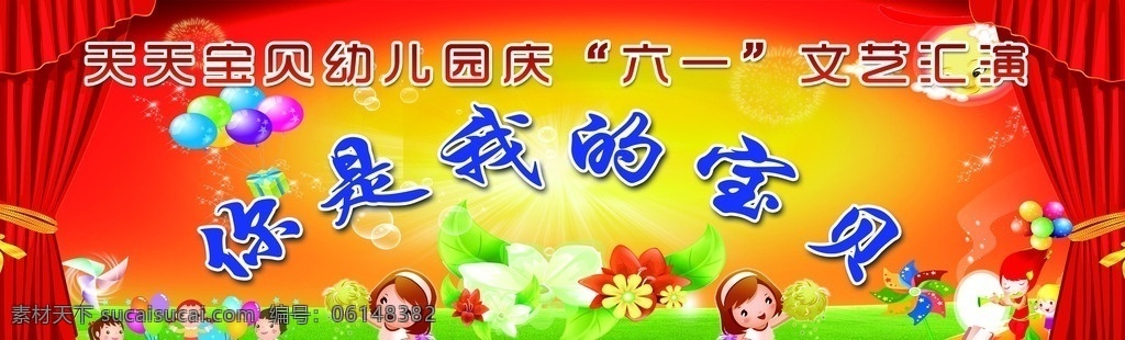 幼儿园 六一节 背景 模版下载 儿童节背景 六一儿童节 你是我的宝贝 六一庆典 文艺汇演 喜庆背景 窗帘背景 气球 卡通 红色渐变 卡通孩子 背景素材 源文件