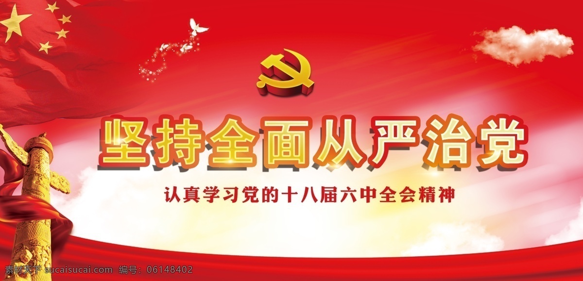 坚持 全面 从严 治党 红色背景 党徽 云彩 鸽子 星云 华表 飘带 五星红旗 分层