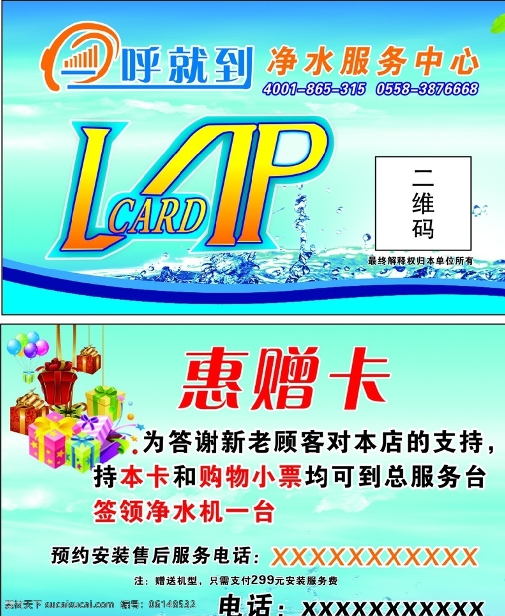 净水机 纯净水 矿泉水 名片 一呼就到净水 优惠卡 惠赠卡 折扣卡 vip卡 家用净水机 标志 logo 蓝天白云 净水器 纯水机 五金 配件 水 过滤 健康