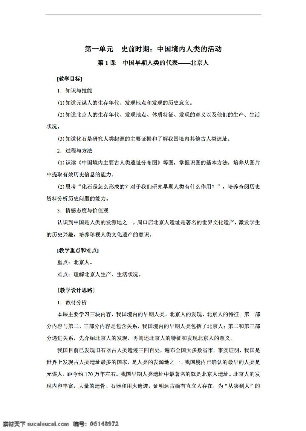 七 年级 上册 历史 课 中国 早期 人类 代表 北京人 人教版 七年级上册 教案