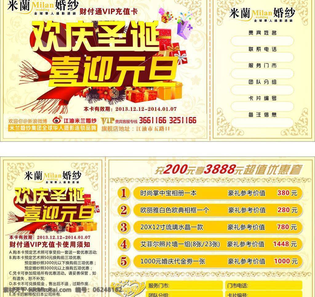 vip 超值 充值卡 抽奖券 底纹 欢庆圣诞 婚纱 奖券 欢庆 圣诞 喜迎 元旦 矢量 模板下载 喜迎元旦 米兰 优惠 欧式 礼盒 家居装饰素材