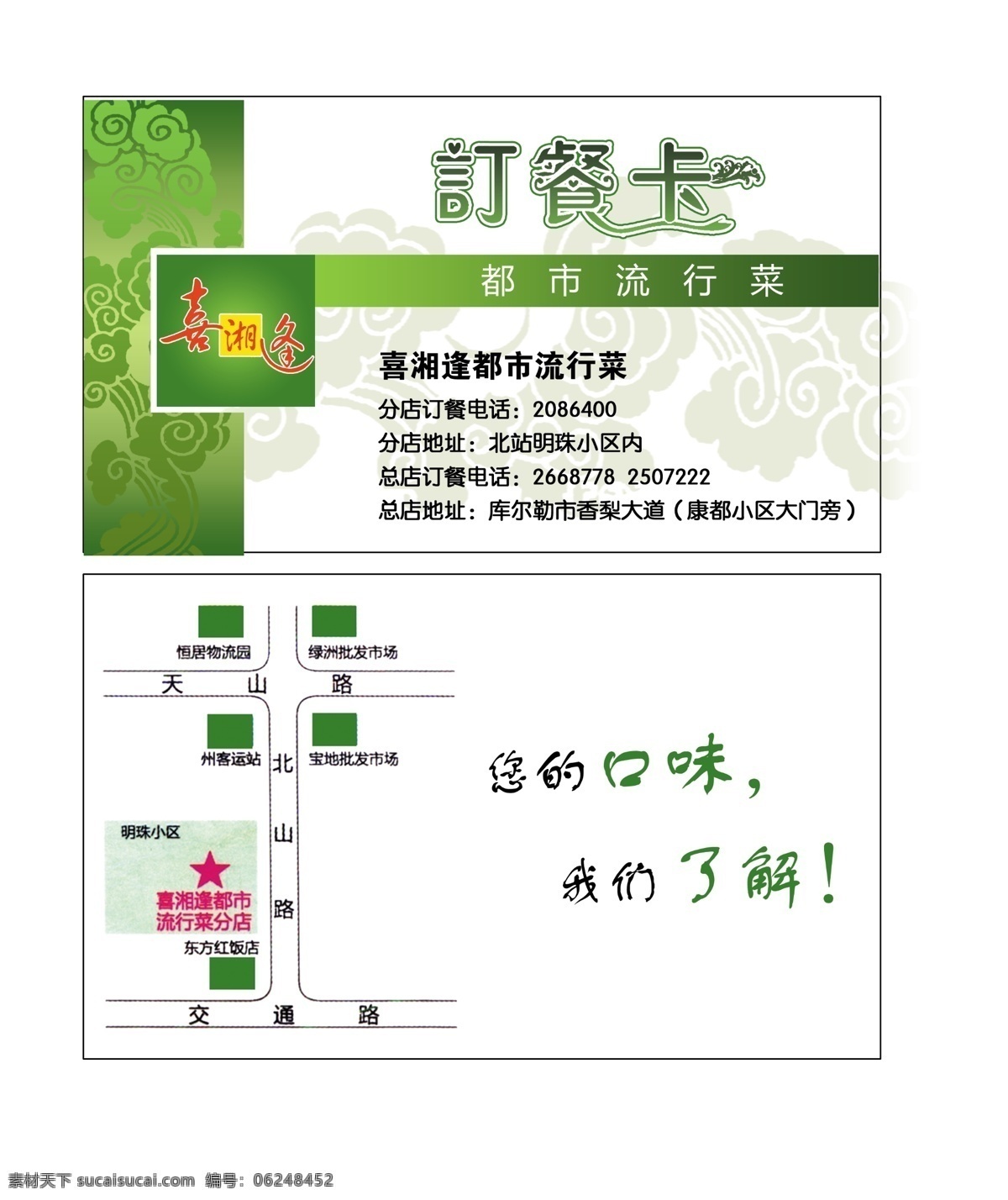 订餐卡 祥云 地里位置简图 喜湘逢标志 名片卡片 广告设计模板 源文件