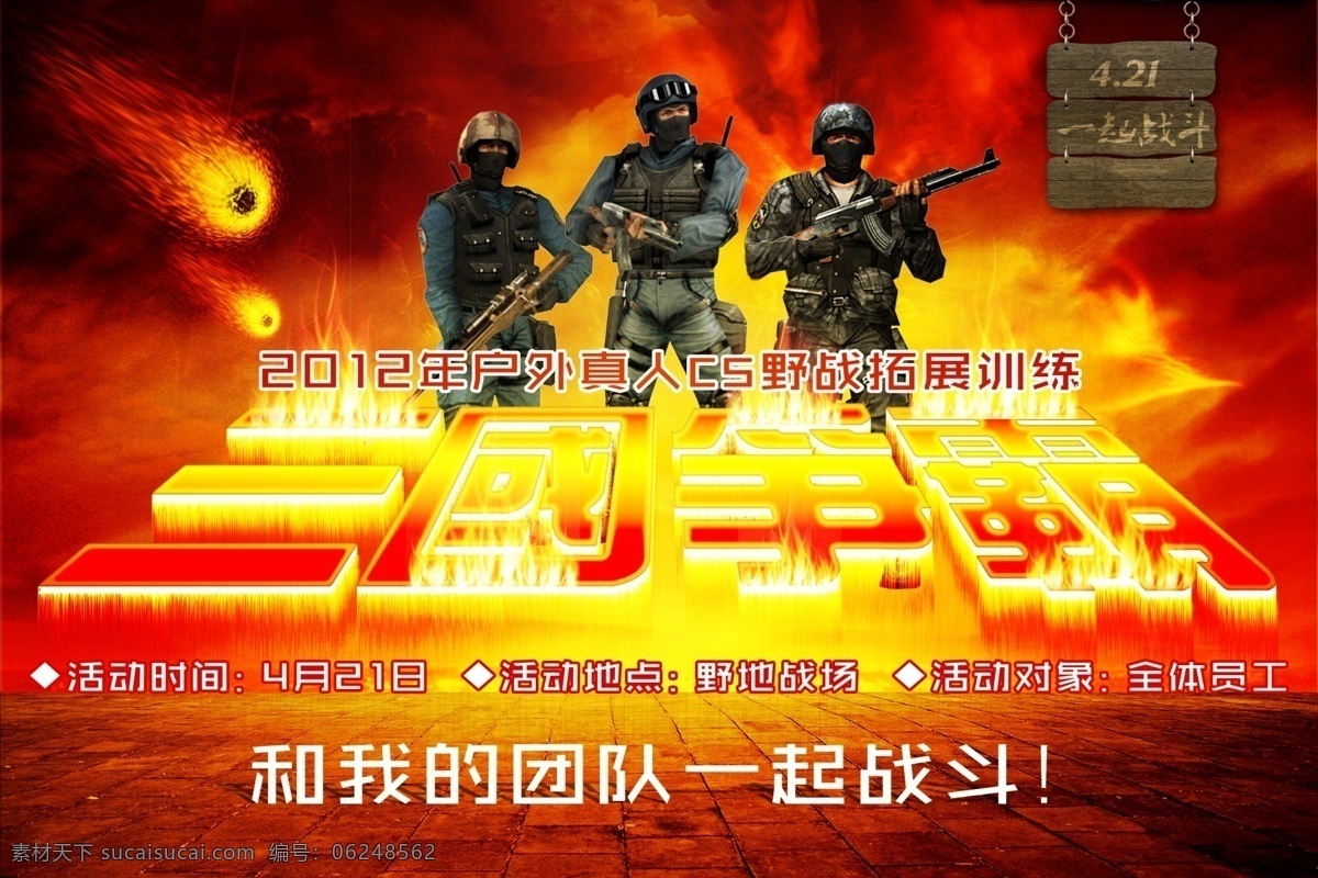 真人 cs 户外 拓展训练 真人cs 拓展 训练 火焰 火球 气势 战士 军队 战争 三国争霸 战斗 广告设计模板 源文件