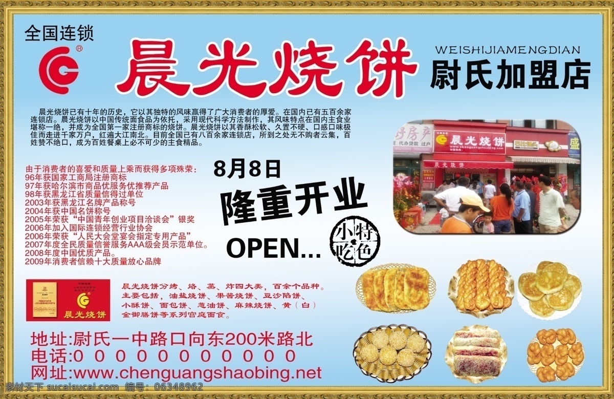 烧饼免费下载 psd格式 边框 花边框 隆重开业 特色小吃 晨光 烧饼 模板下载 晨光烧饼 烧饼广告 饼 psd源文件