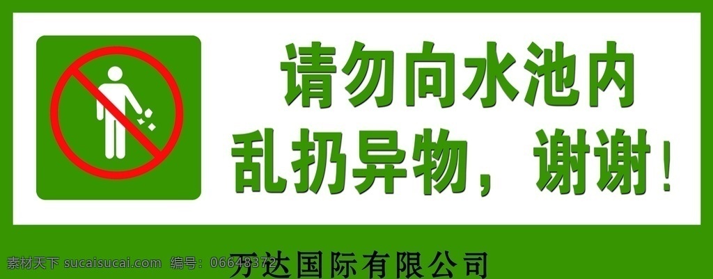 请勿 水池 内乱 扔 异物 乱扔异物 水池抛物 标志 标识 绿色标识 请勿抛物 标志图标 公共标识标志
