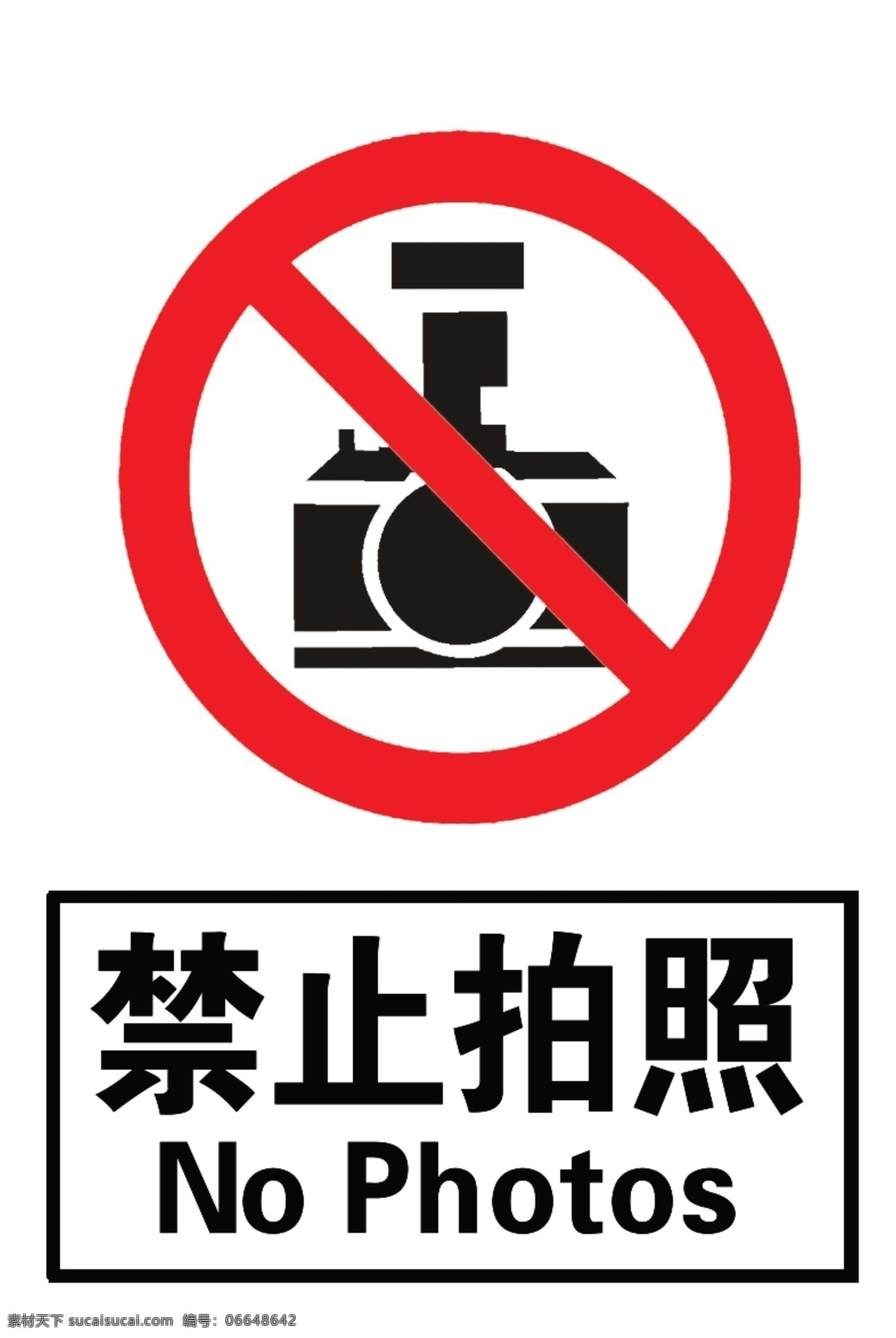 禁止拍照 工程标志 禁令标志 警告标志 logo