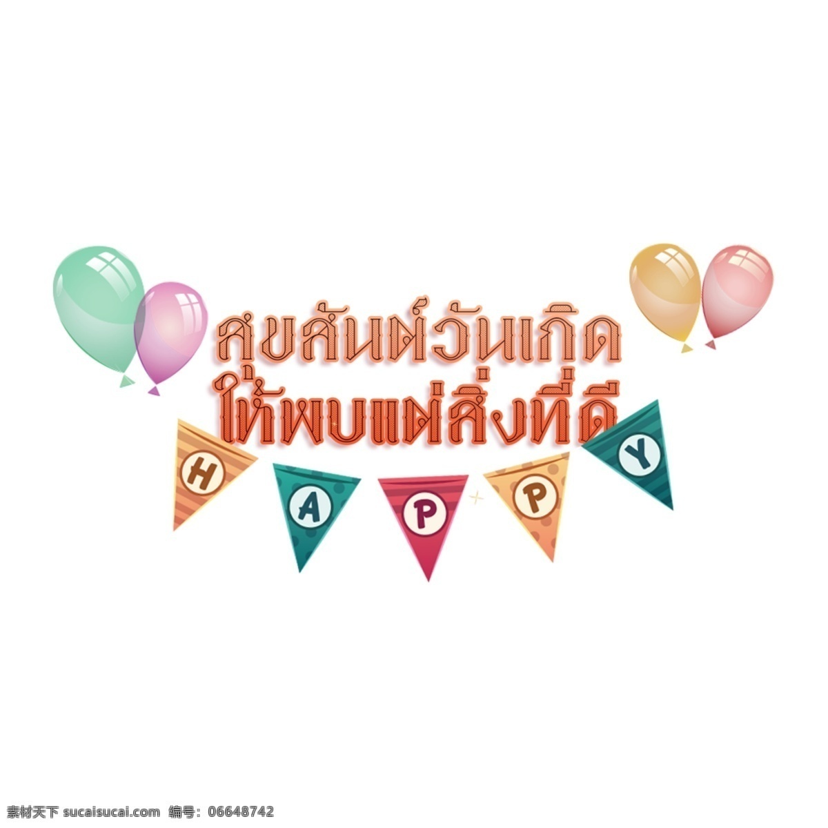 生日 快乐 丝带 气球 红色 绿色 黄色 功能区 生日快乐 装饰生日派对