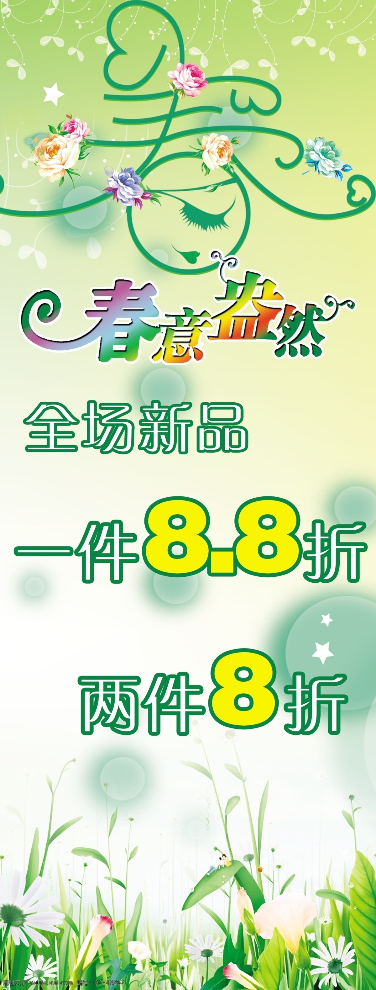 春意盎然 草 春天 广告设计模板 花 艺术字 源文件 展架 其他海报设计