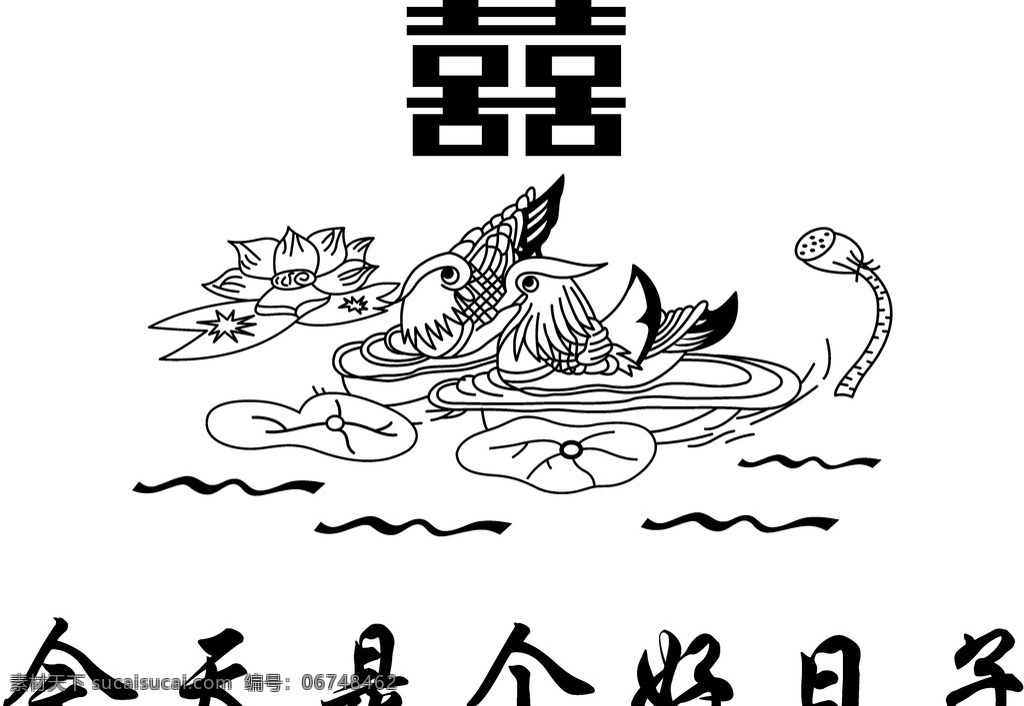 囍 鸳鸯 鸟 荷花 水 文化艺术 传统文化