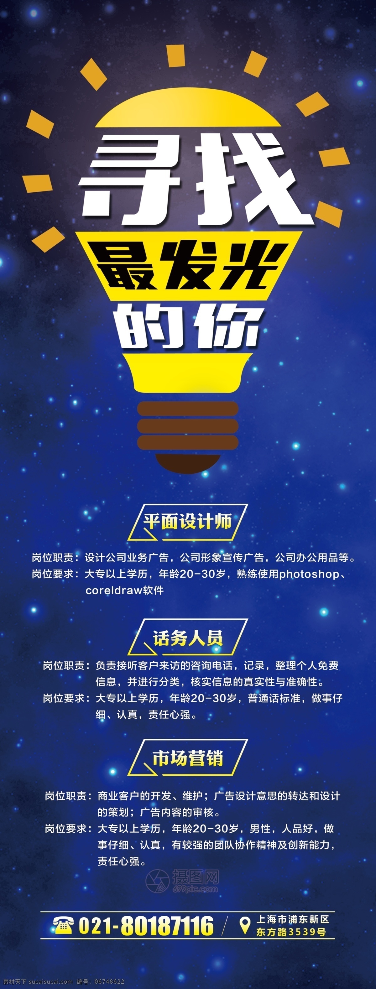 寻找 发光 招聘 x 展架 寻找发光的你 诚聘精英 诚聘展架 招聘广告 人才招聘 易拉宝 企业招聘展架 x展架