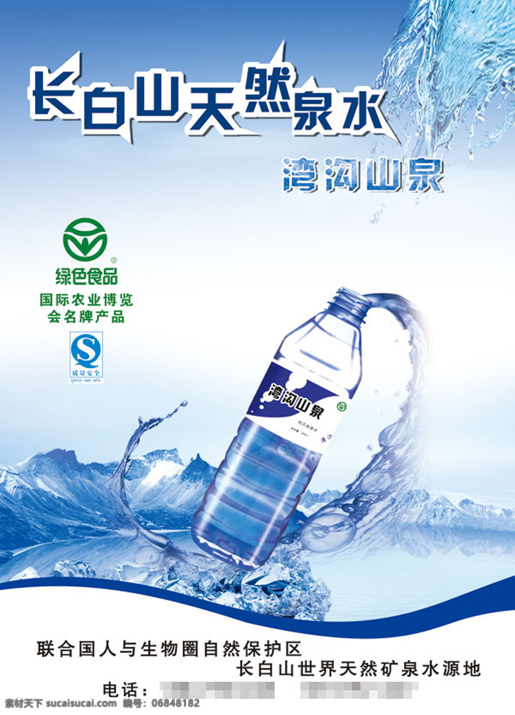 天然矿泉水 广告 天然 矿泉水 白色