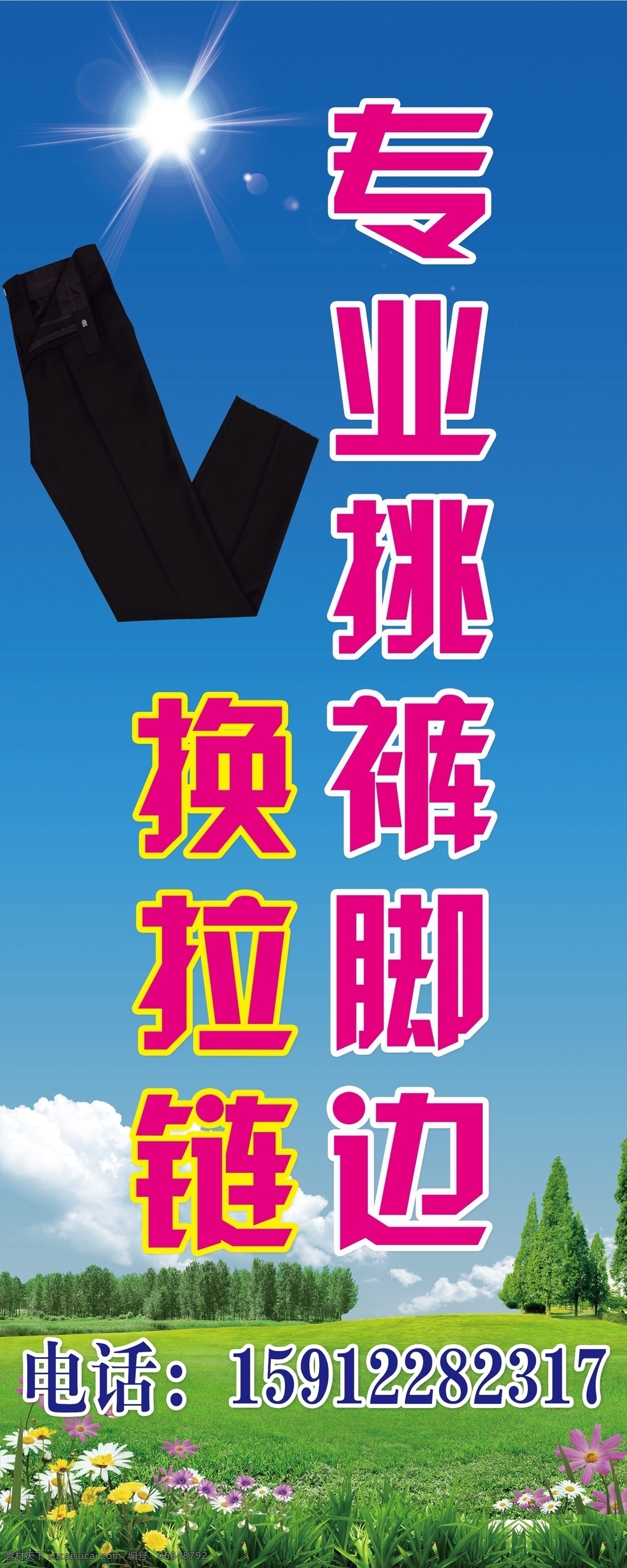 专业 挑 裤脚 换 拉链 海报 挑裤脚边 换拉链 裁缝 西裤 服饰服装 招贴设计