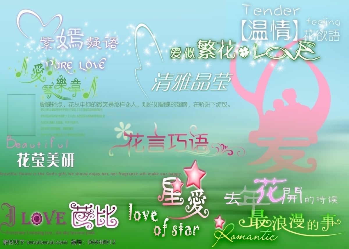 爱情 乐章 艺术 字 beautiful love of psd格式 star 芭比 温情 艺术字 爱琴乐章 最浪漫的事 花开的时候 psd源文件