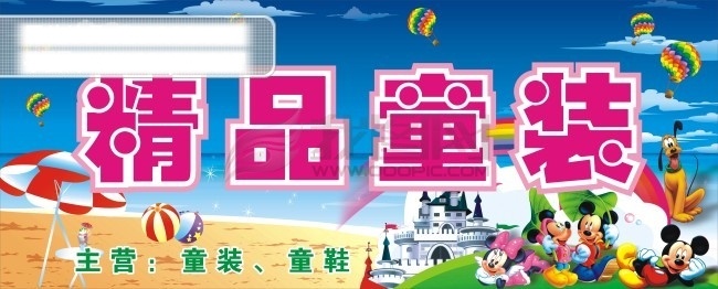 精品 童装 　 服装 米奇 米老鼠 汽 球 蓝天 沙滩 矢量图