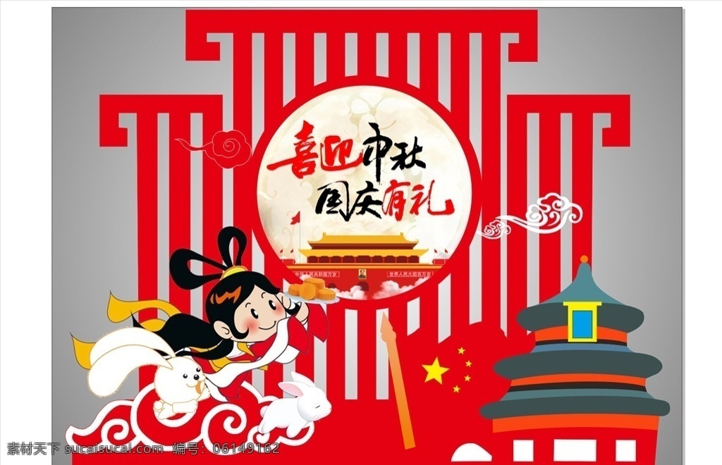 喜迎 中秋 国庆 礼 迎中秋庆国庆 展板 背景墙 雕刻展板 平面图 活动海报 展架 卡通设计