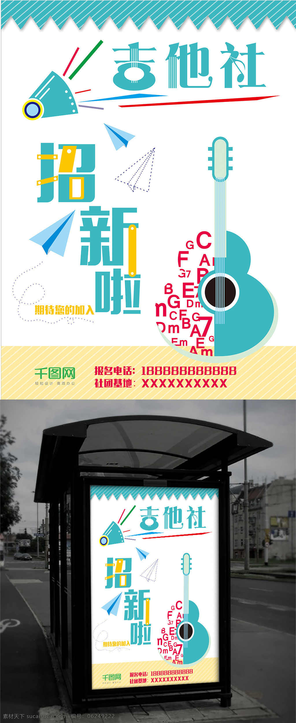高档 时尚 吉他 社 招 新 海报 吉他社招新 清新 简易 招新啦 社团