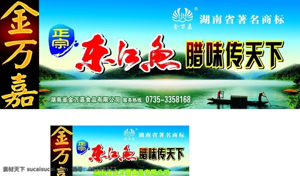 东江鱼 东江鱼包装 腊味传天下 金万嘉 包装鱼 中国驰名商标 矢量