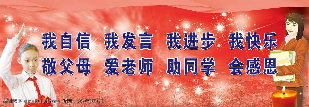 自信 感恩的心 广告设计模板 蜡烛 老师 校园文化 校园展板 源文件 我自信 敬队礼