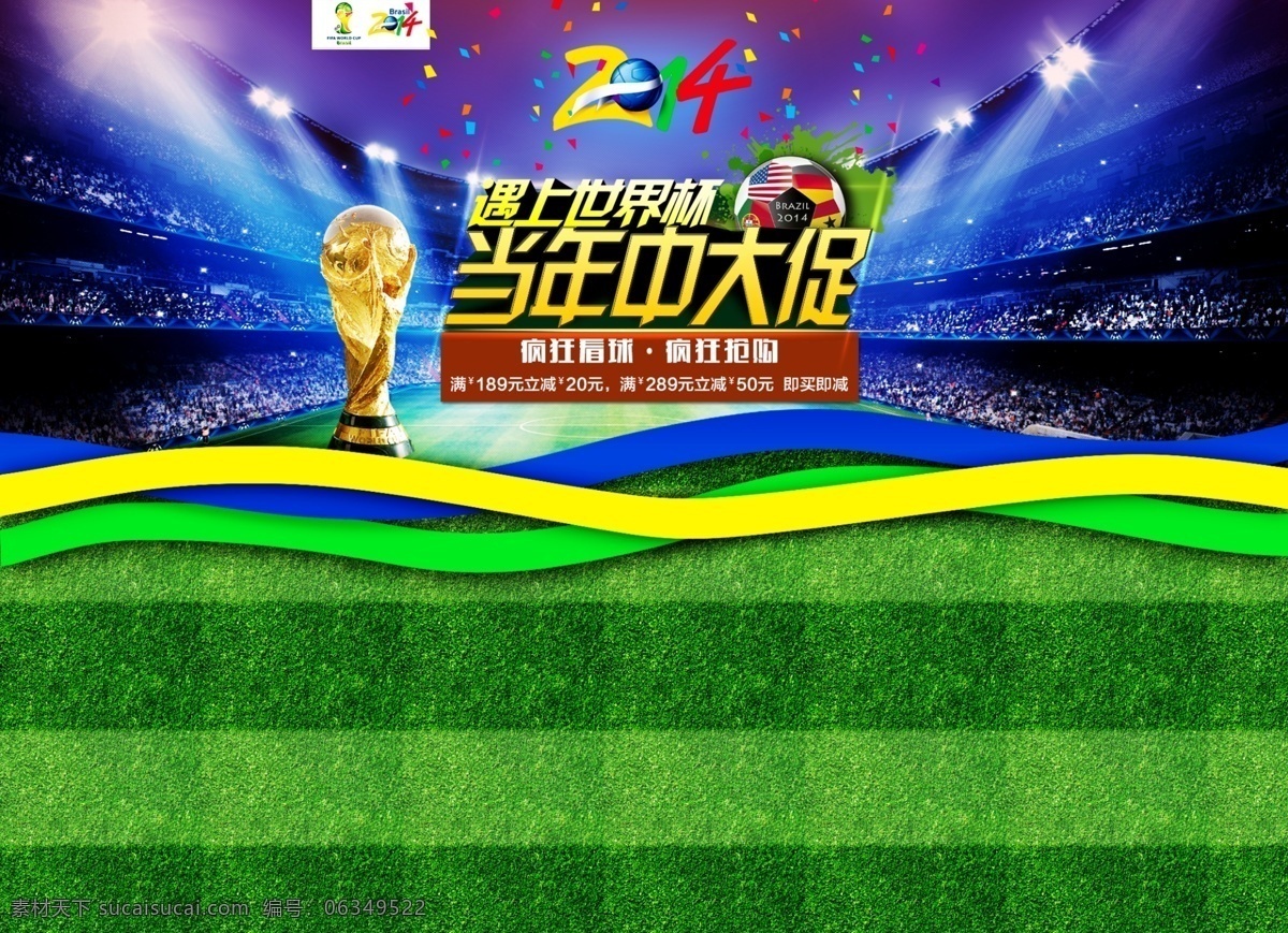 世界杯 年中 大 促 海报 2014 彩带 草坪 灯光 奖牌 年中大促海报 足球 世界杯狂欢 遇上 首页 通栏 源文件 模版 原创设计 原创淘宝设计