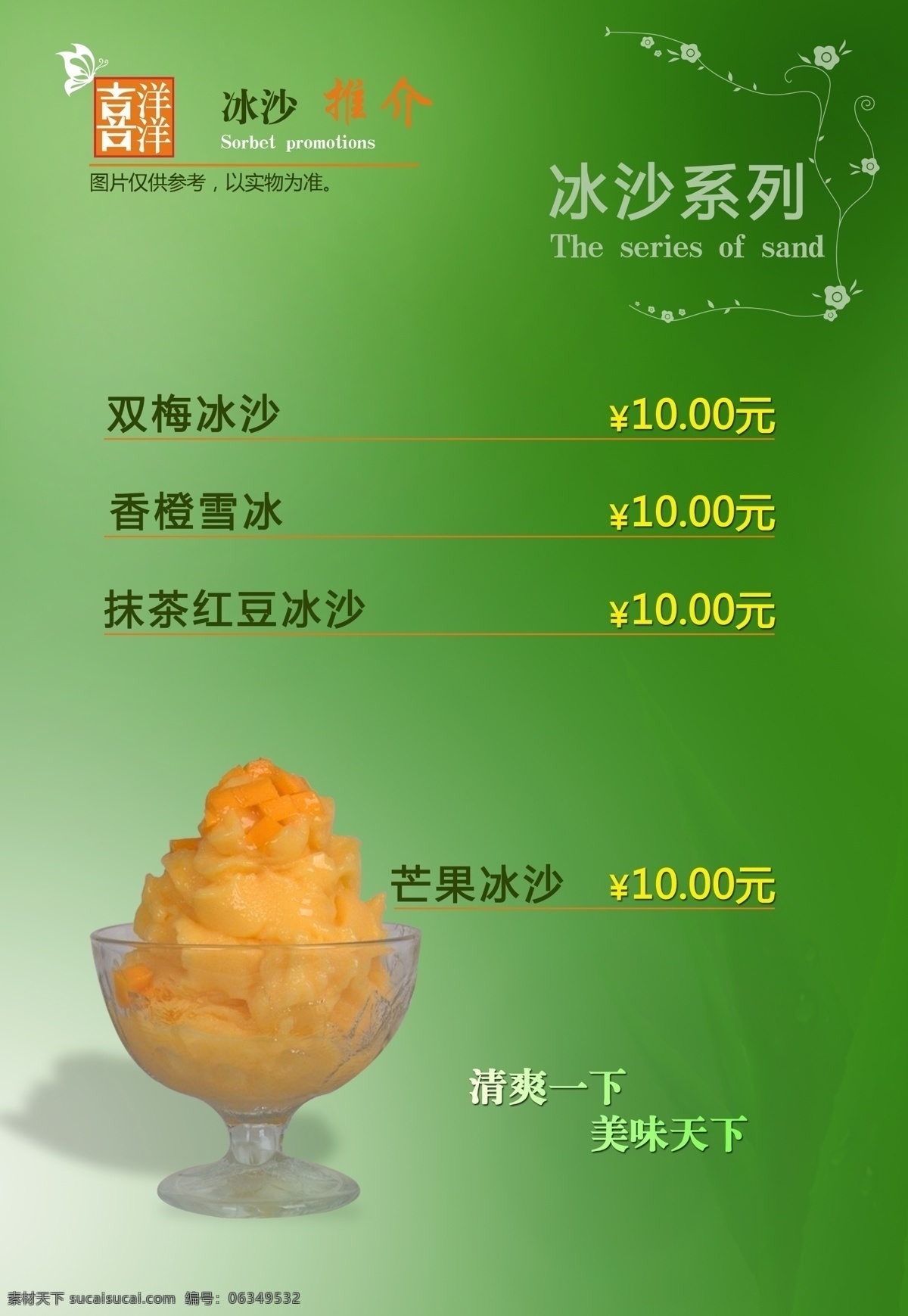 冰 沙 系列 灯片 广告设计模板 源文件 冰沙系列 双梅冰沙 香橙冰沙 芒果冰沙 抹茶冰沙 其他海报设计