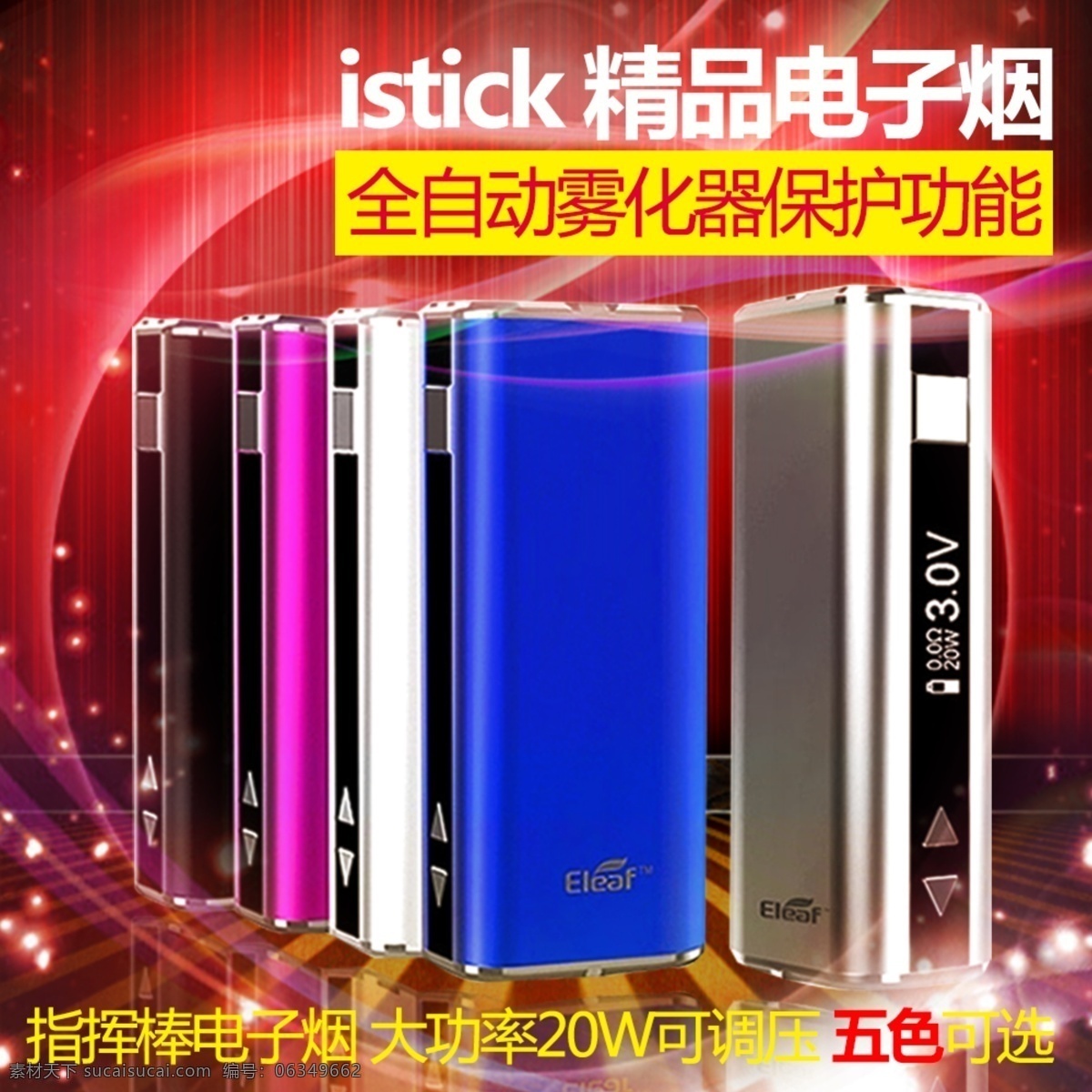 淘宝 电子 烟 主 图 海报 电子烟海报 淘宝主图 电子烟主图 istick 五色电子烟 原创设计 原创淘宝设计