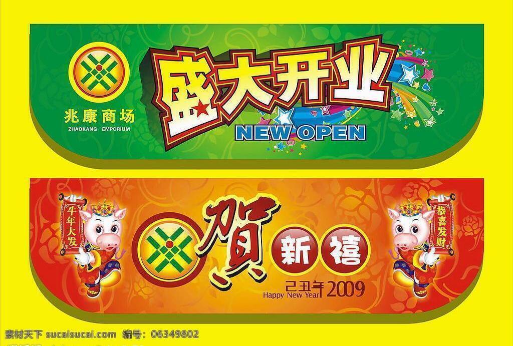 超市 开业 超市开业 潮流 吊旗 矢量图库 新年 新年吊旗 其他海报设计